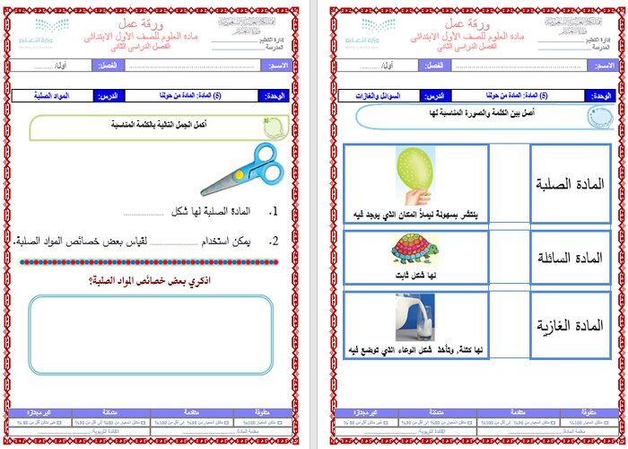 ورق عمل مادة العلوم الصف الأول الابتدائي الفصل الدراسي الثاني