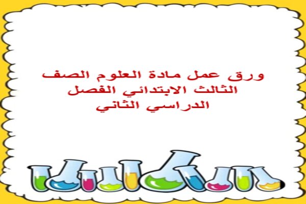 ورق عمل مادة العلوم الصف الثالث الابتدائي الفصل الدراسي الثاني