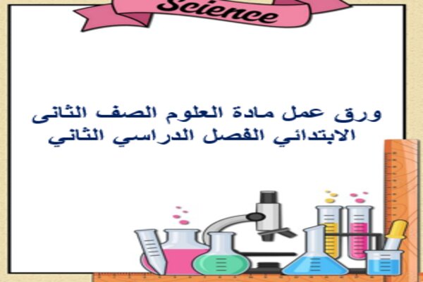 ورق عمل مادة العلوم الصف الثانى الابتدائي الفصل الدراسي الثاني