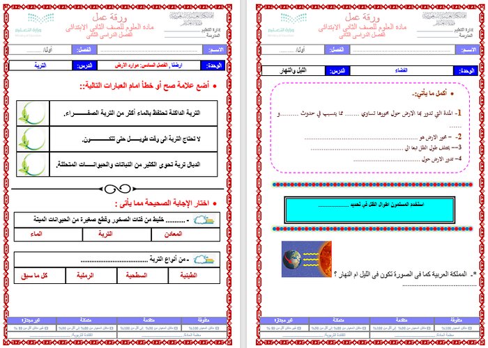 ورق عمل مادة العلوم الصف الثانى الابتدائي الفصل الدراسي الثاني