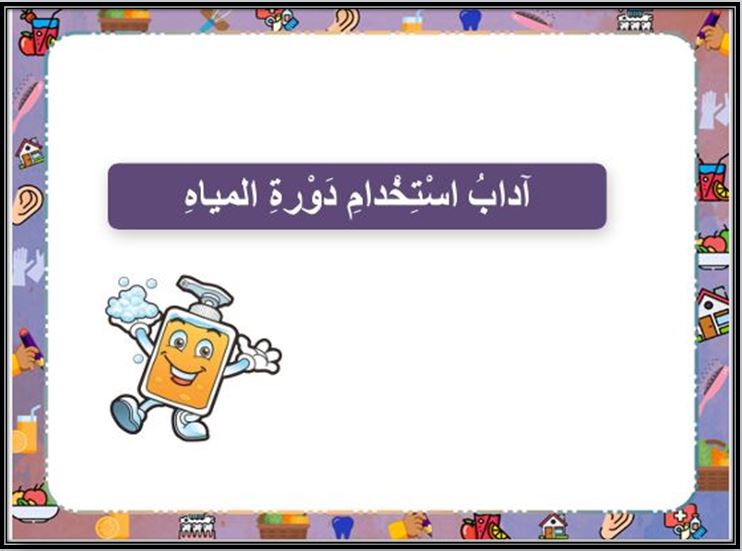 ورق عمل مادة المهارات الحياتيه والتربية الأسرية الصف الثانى الابتدائي الفصل الدراسي الثاني ورق عمل مادة المهارات الحياتيه والتربية الأسرية الصف الثانى الابتدائي الفصل الدراسي الثاني
