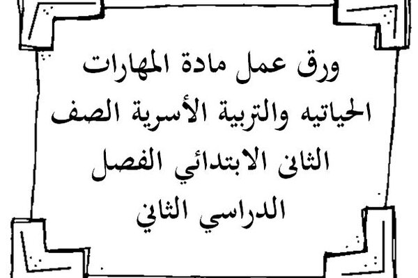 ورق عمل مادة المهارات الحياتيه والتربية الأسرية الصف الثانى الابتدائي الفصل الدراسي الثاني