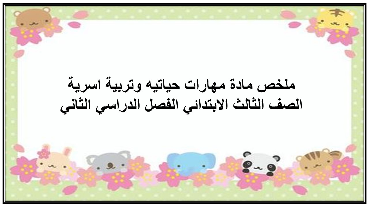 ورق عمل مادة مهارات حياتيه وتربية اسرية الصف الثالث الابتدائي الفصل الدراسي الثاني