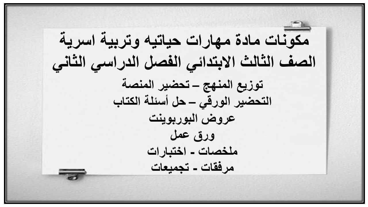 ورق عمل مادة مهارات حياتيه وتربية اسرية الصف الثالث الابتدائي الفصل الدراسي الثاني