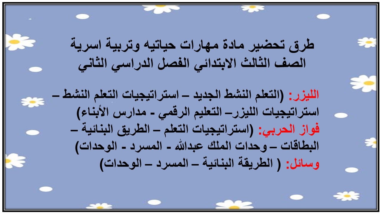 ورق عمل مادة مهارات حياتيه وتربية اسرية الصف الثالث الابتدائي الفصل الدراسي الثاني