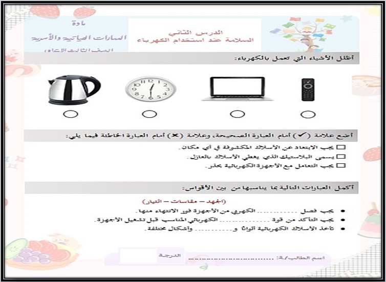 ورق عمل مادة مهارات حياتيه وتربية اسرية الصف الثالث الابتدائي الفصل الدراسي الثاني