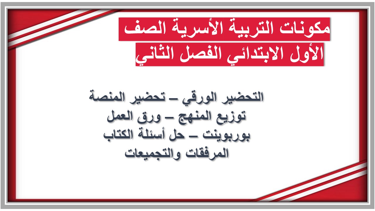 أوراق عمل التربية الأسرية الصف الأول الابتدائي الفصل الثاني 