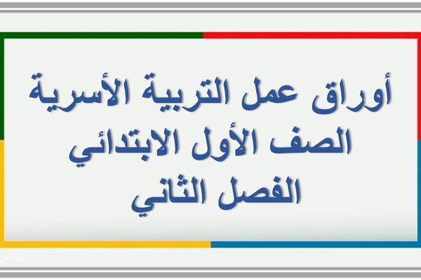 أوراق عمل التربية الأسرية الصف الأول الابتدائي الفصل الثاني 