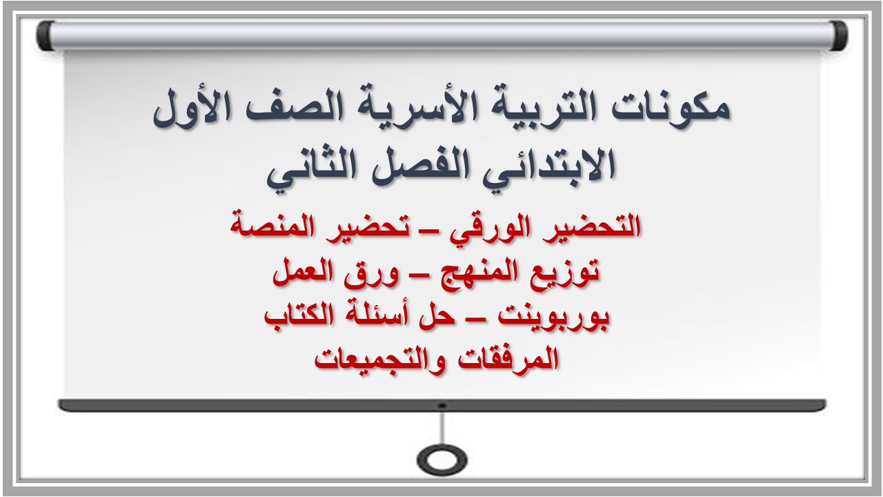 بوربوينت التربية الأسرية الصف الأول الابتدائي الفصل الثاني