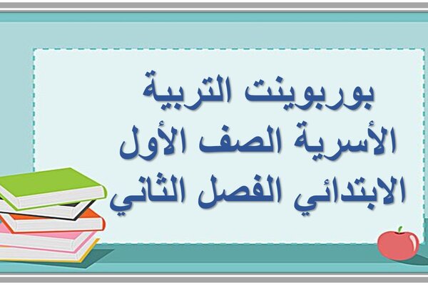 بوربوينت التربية الأسرية الصف الأول الابتدائي الفصل الثاني