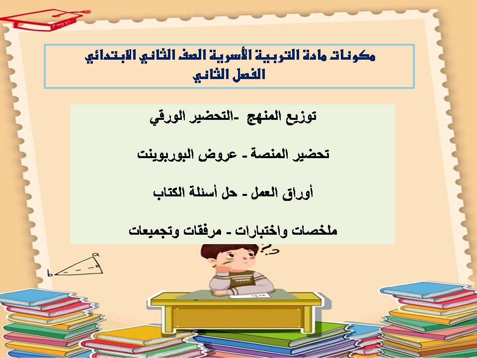 بوربوينت التربية الأسرية الصف الثاني الابتدائي الفصل الثاني