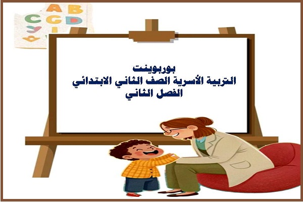 بوربوينت التربية الأسرية الصف الثاني الابتدائي الفصل الثاني