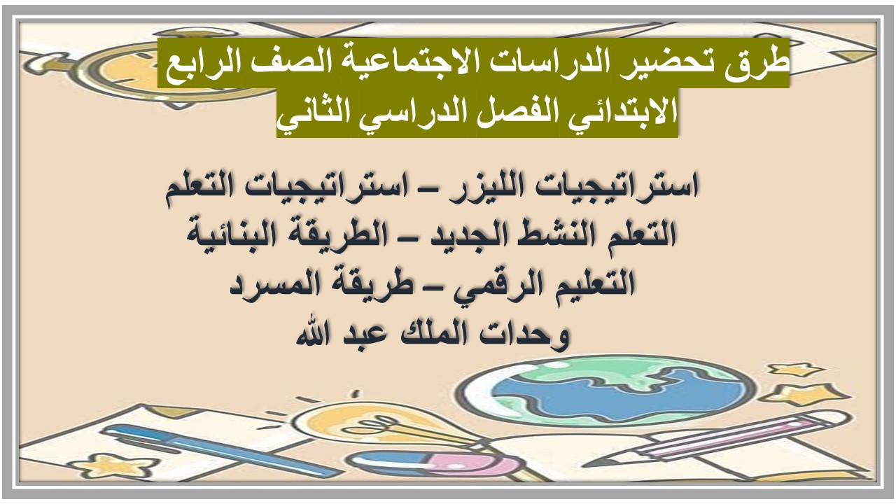 بوربوينت الدراسات الاجتماعية الصف الرابع الابتدائي الفصل الدراسي الثاني