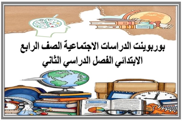 بوربوينت الدراسات الاجتماعية الصف الرابع الابتدائي الفصل الدراسي الثاني