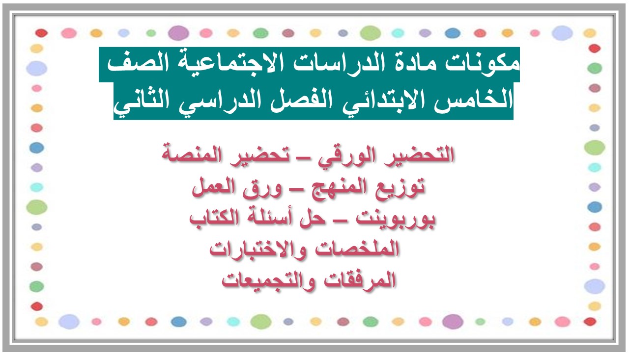 بوربوينت مادة الدراسات الاجتماعية الصف الخامس الابتدائي الفصل الدراسي الثاني 