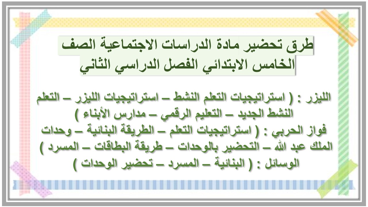 بوربوينت مادة الدراسات الاجتماعية الصف الخامس الابتدائي الفصل الدراسي الثاني 