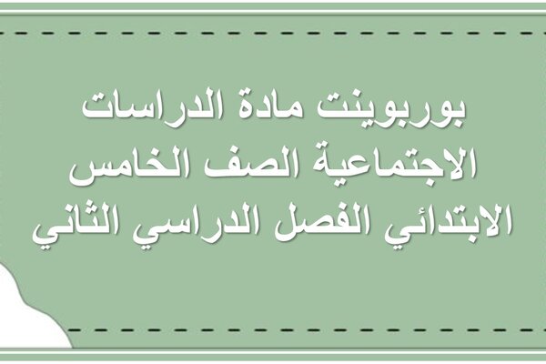 بوربوينت مادة الدراسات الاجتماعية الصف الخامس الابتدائي الفصل الدراسي الثاني 