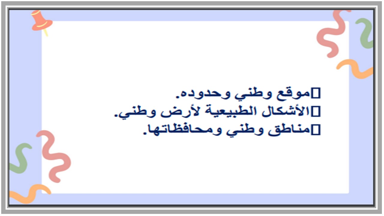 بوربوينت مادة الدراسات الاجتماعية الصف الخامس الابتدائي الفصل الدراسي الثاني 