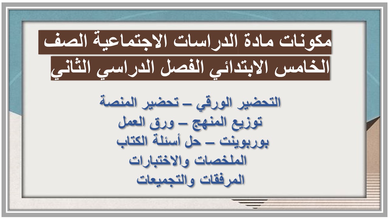 تحضير مادة الدراسات الاجتماعية الصف الخامس الابتدائي الفصل الدراسي الثاني تحضير مادة الدراسات الاجتماعية الصف الخامس الابتدائي الفصل الدراسي الثاني