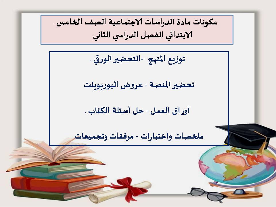 حل أسئلة الدراسات الاجتماعية الصف الخامس الابتدائي الفصل الدراسي الثاني