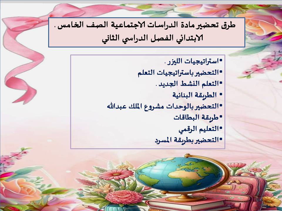 حل أسئلة الدراسات الاجتماعية الصف الخامس الابتدائي الفصل الدراسي الثاني