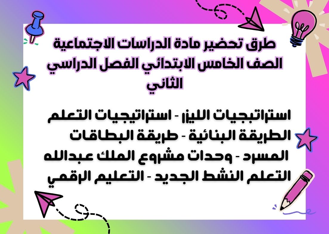 تحضير مادة الدراسات الاجتماعية الصف الخامس الابتدائي الفصل الدراسي الثاني