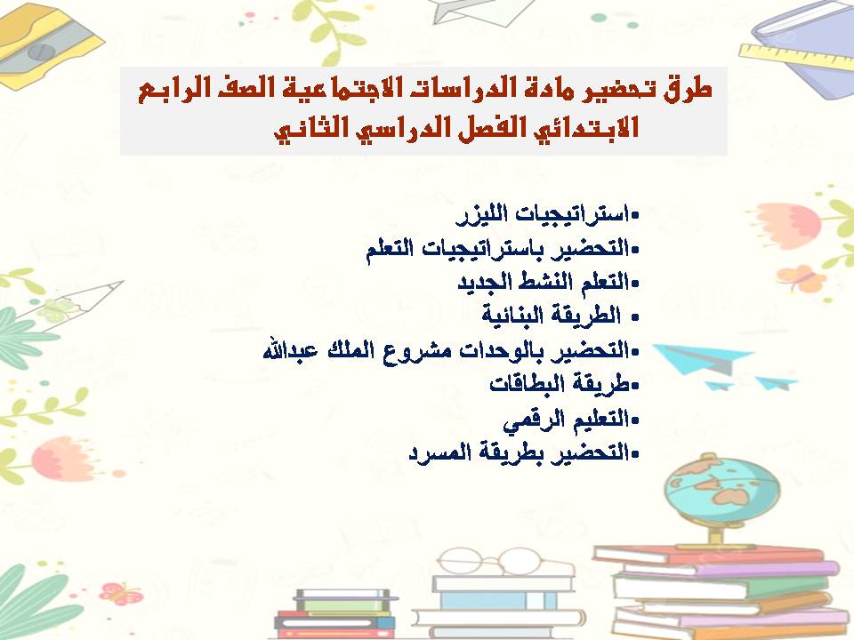 كتاب الدراسات الاجتماعية الصف الرابع الابتدائي الفصل الدراسي الثاني