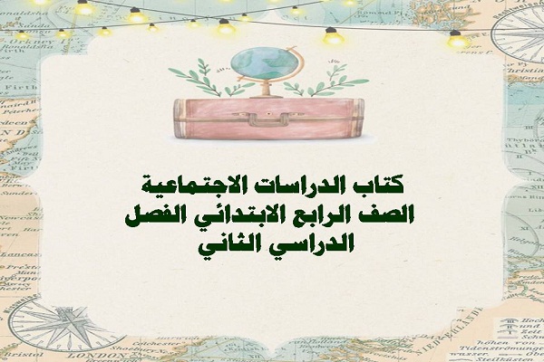 كتاب الدراسات الاجتماعية الصف الرابع الابتدائي الفصل الدراسي الثاني