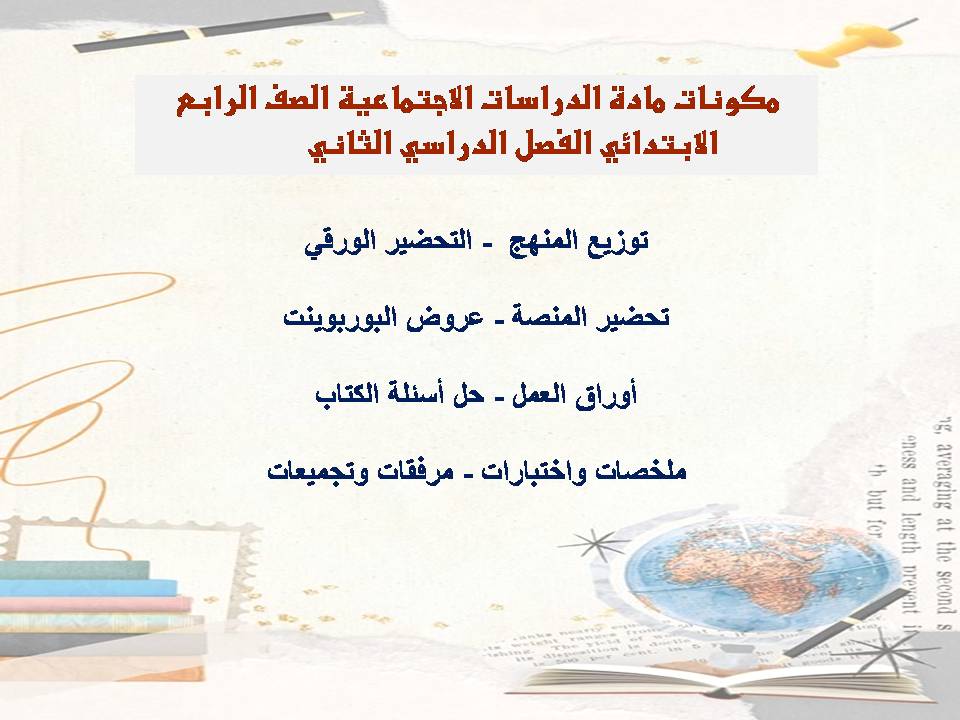 كتاب الدراسات الاجتماعية الصف الرابع الابتدائي الفصل الدراسي الثاني