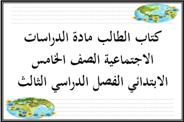 كتاب الطالب مادة الدراسات الاجتماعية الصف الخامس الابتدائي الفصل الدراسي الثالث