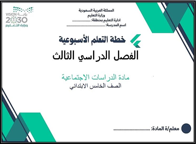كتاب الطالب مادة الدراسات الاجتماعية الصف الخامس الابتدائي الفصل الدراسي الثالث