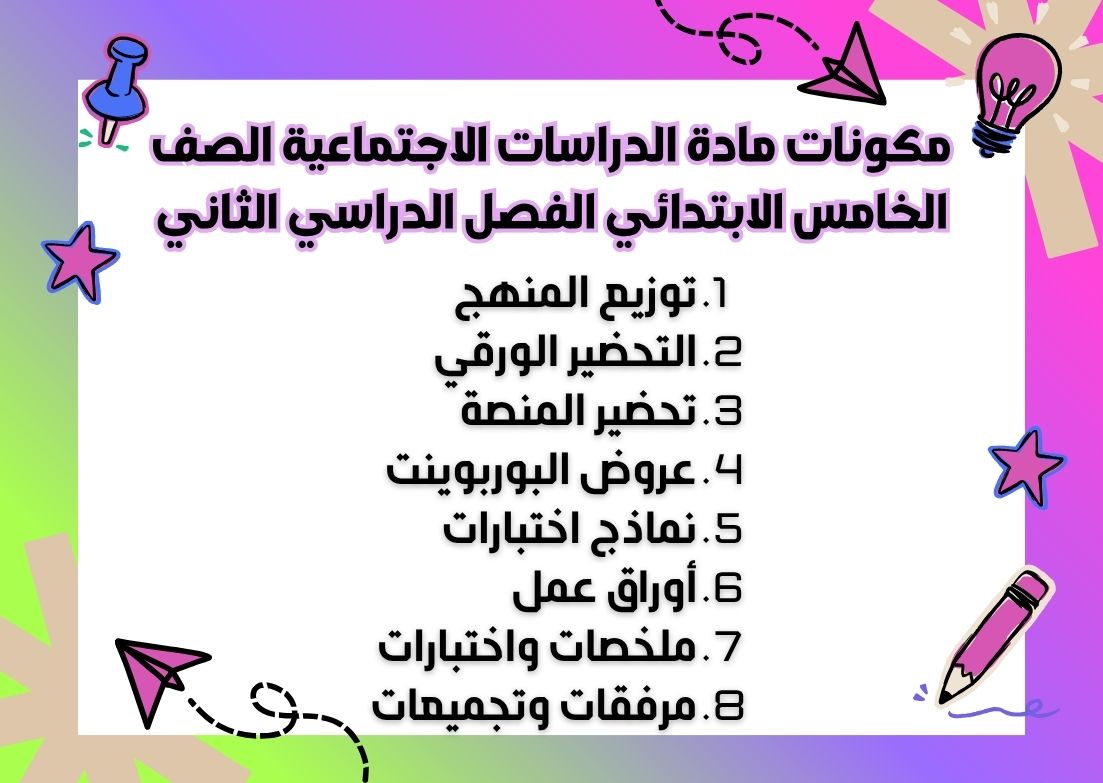 تحضير مادة الدراسات الاجتماعية الصف الخامس الابتدائي الفصل الدراسي الثاني