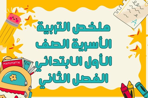 ملخص التربية الأسرية الصف الأول الابتدائي الفصل الثاني