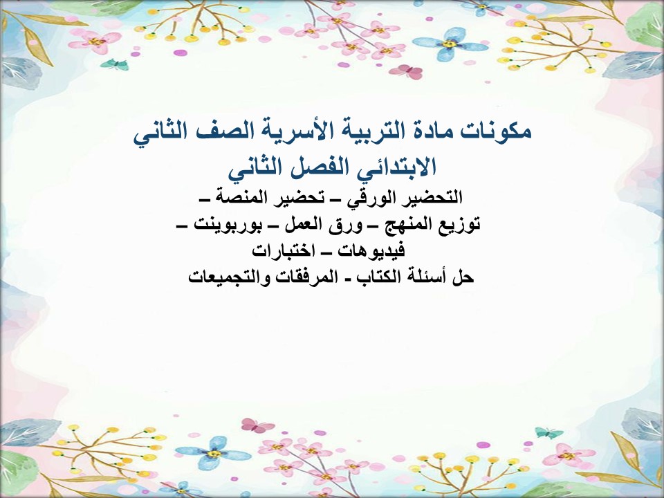 ملخص التربية الأسرية الصف الثاني الابتدائي الفصل الثاني