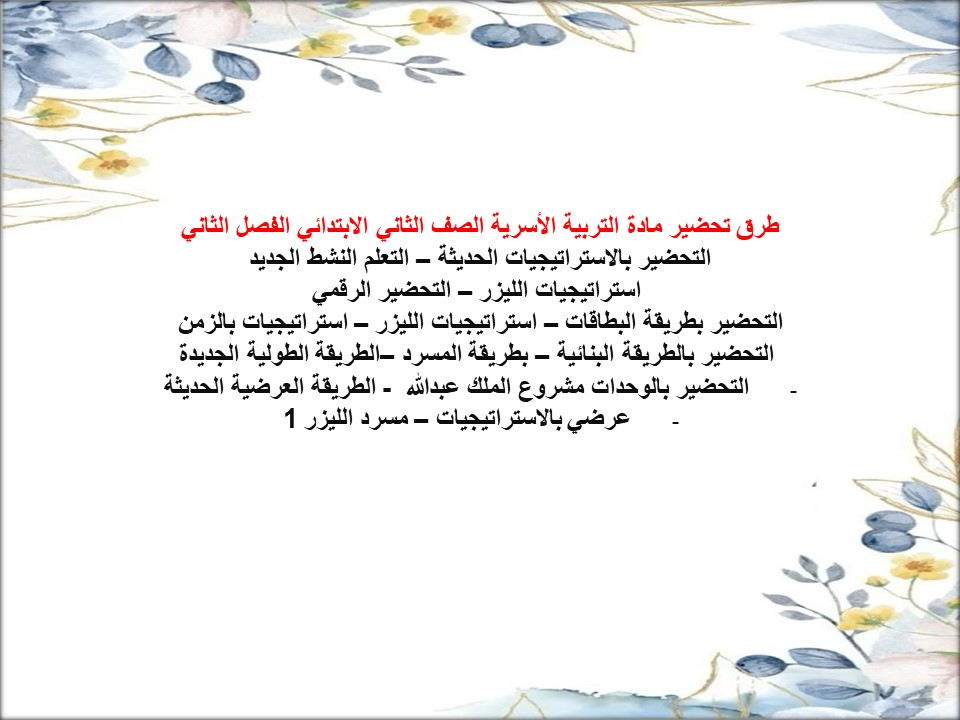 ملخص التربية الأسرية الصف الثاني الابتدائي الفصل الثاني