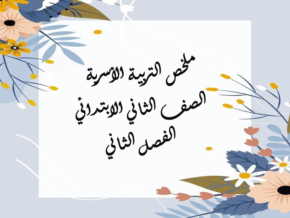 ملخص التربية الأسرية الصف الثاني الابتدائي الفصل الثاني