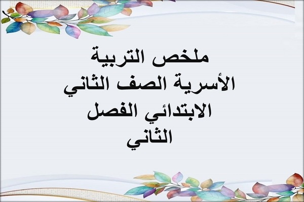 ملخص التربية الأسرية الصف الثاني الابتدائي الفصل الثاني