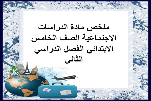ملخص مادة الدراسات الاجتماعية الصف الخامس الابتدائي الفصل الدراسي الثاني