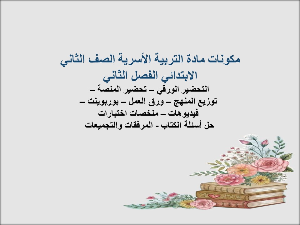 مهارات التربية الأسرية الصف الثاني الابتدائي الفصل الثاني