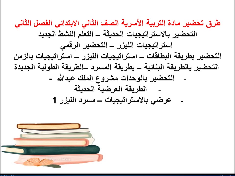 مهارات التربية الأسرية الصف الثاني الابتدائي الفصل الثاني
