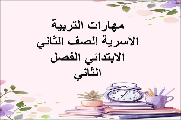 مهارات التربية الأسرية الصف الثاني الابتدائي الفصل الثاني