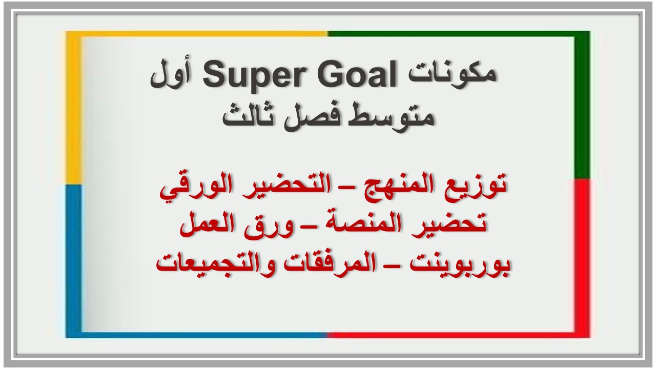 تحضير Super Goal أول متوسط فصل ثالث 