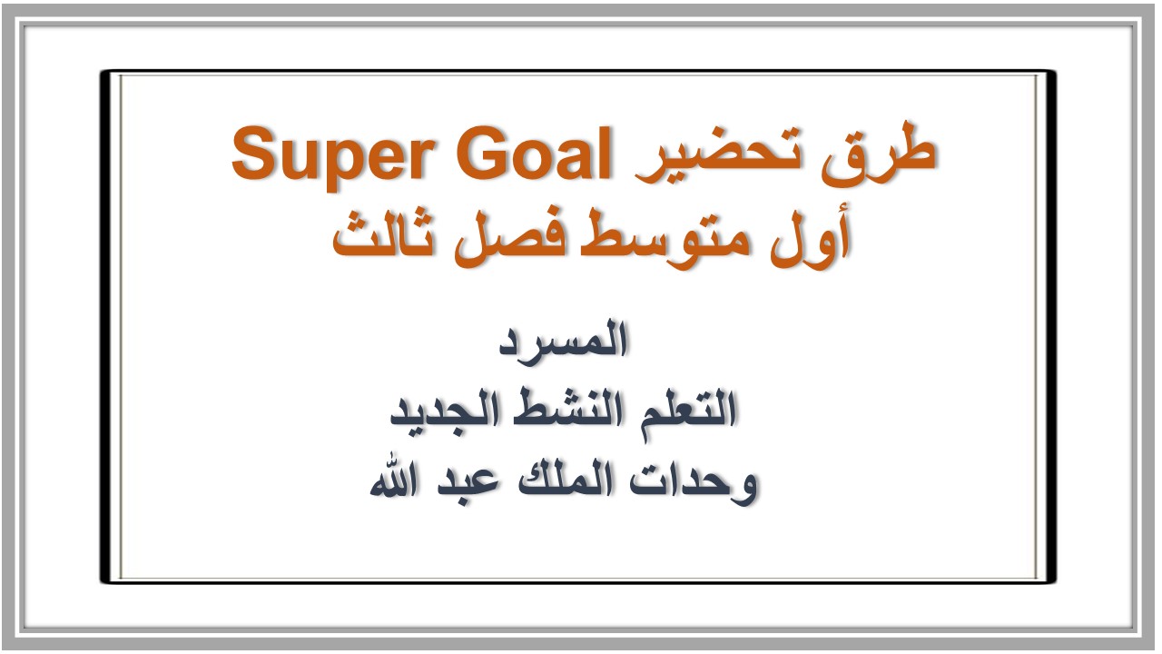 تحضير Super Goal أول متوسط فصل ثالث 