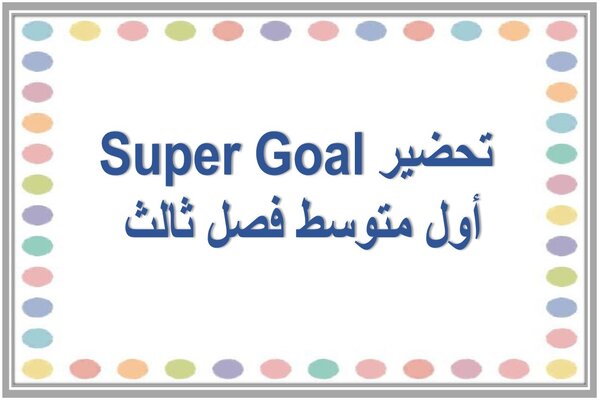 تحضير Super Goal أول متوسط فصل ثالث 
