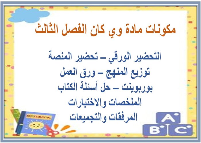 تحضير we can ثالث ابتدائي فصل ثالث