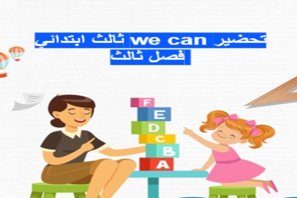 تحضير we can ثالث ابتدائي فصل ثالث