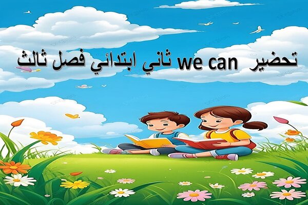 تحضير we can ثاني ابتدائي فصل ثالث