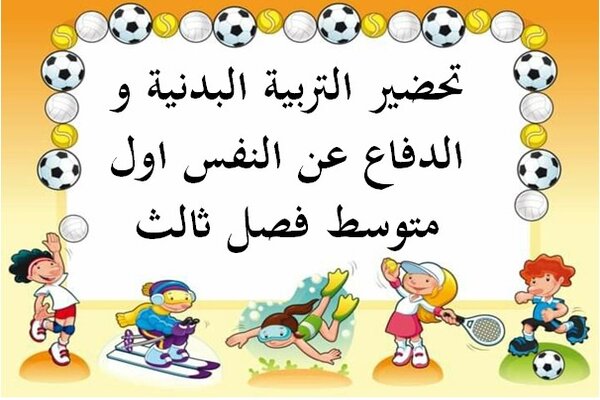 تحضير التربية البدنية و الدفاع عن النفس اول متوسط فصل ثالث