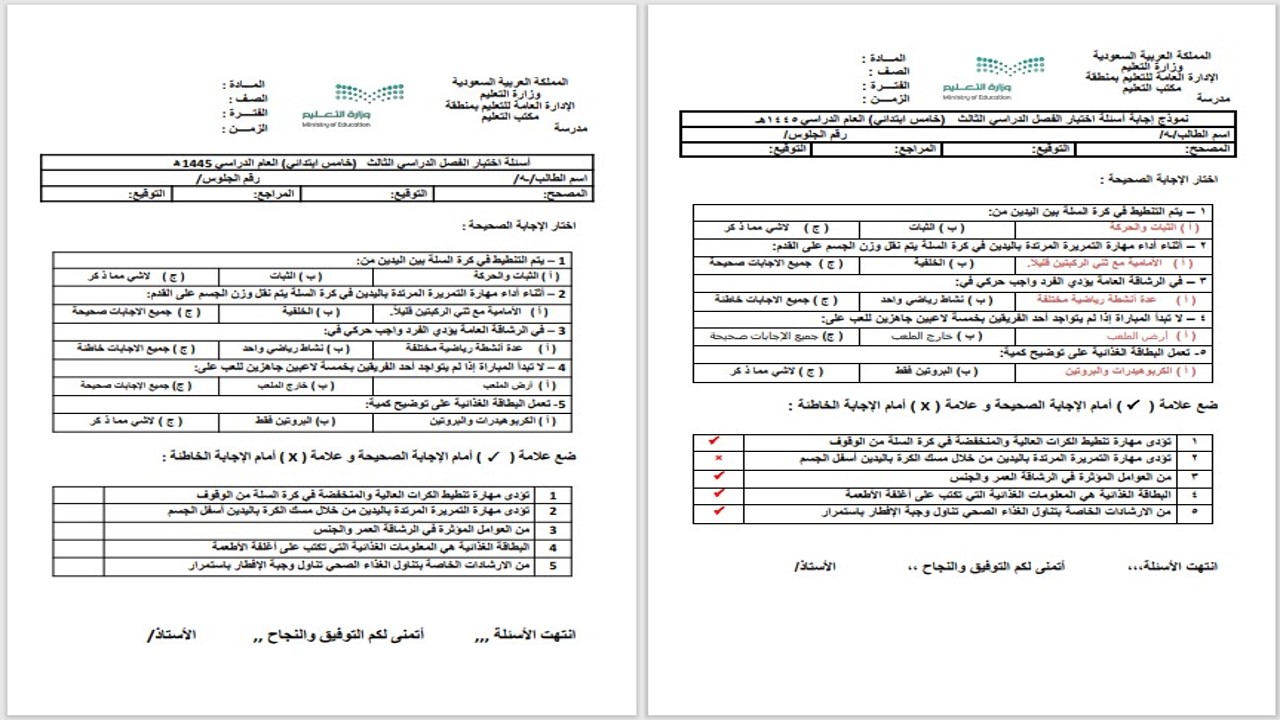 تحضير التربية البدنية و الدفاع عن النفس خامس ابتدائى فصل ثالث