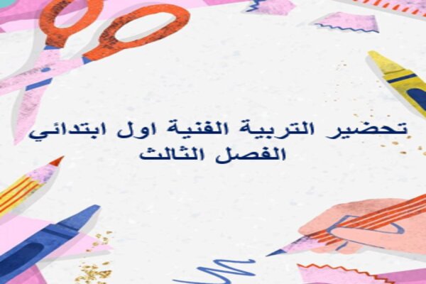 تحضير التربية الفنية اول ابتدائي الفصل الثالث